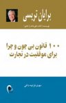 کتاب ۱۰۰ قانون بی‌چون و چرا برای موفقيت در تجارت نوشته  برايان تريسی  مهدی قراچه‌داغی